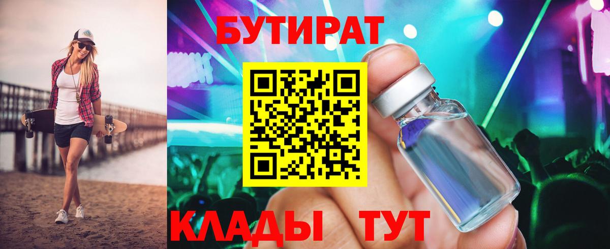 БУТИРАТ 99%  Вход с VPN  Бутират  Пенза 